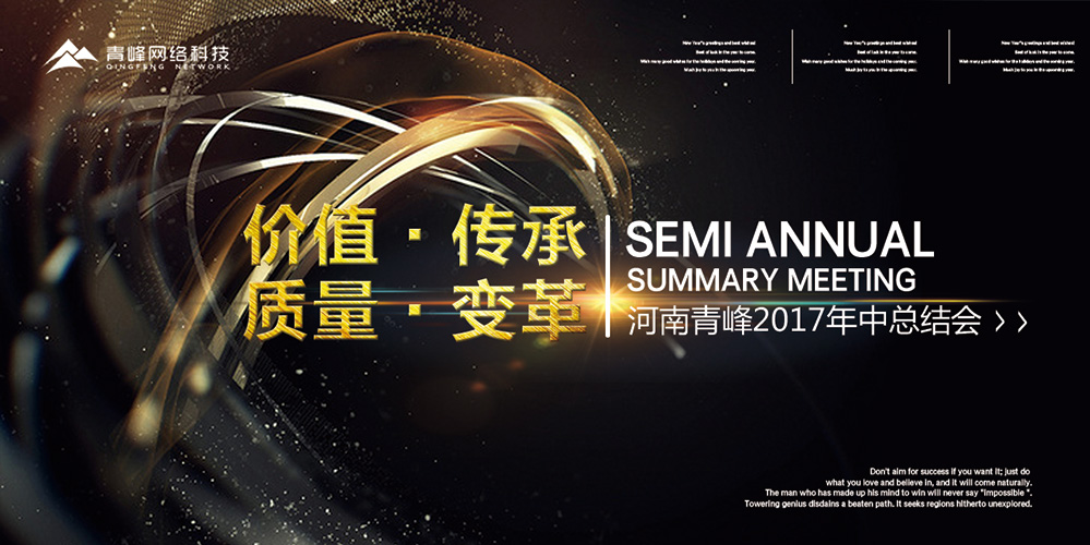 價值 · 傳承 · 質(zhì)量 · 變革——2017河南青峰年中總結(jié)會圓滿落幕！