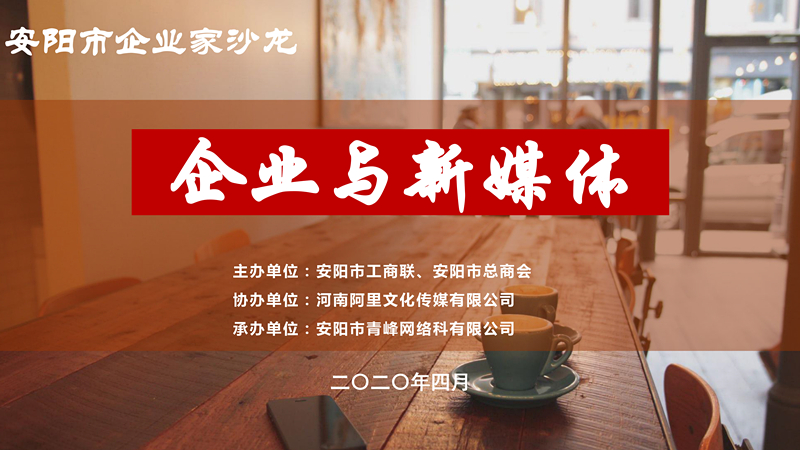 市工商聯(lián)、市總商會(huì)主辦的安陽(yáng)市企業(yè)家沙龍活動(dòng)在安陽(yáng)青峰網(wǎng)絡(luò)正式啟動(dòng)！